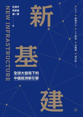 新基建 : 全球大變局下的中國經濟新引擎 = New infrastructure